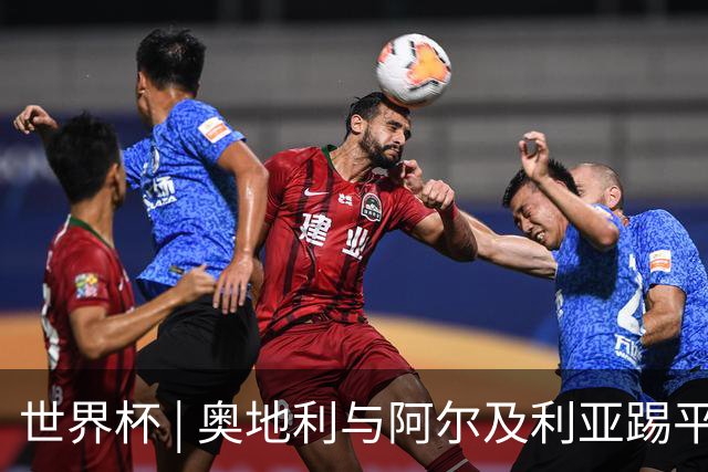 世界杯 | 奥地利与阿尔及利亚踢平携手晋级送伊朗出局