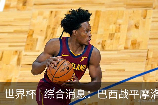 世界杯 | 综合消息：巴西战平摩洛哥 卡塔尔首获积分
