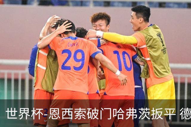 世界杯-恩西索破门哈弗茨扳平 德国1-1巴拉圭进加时