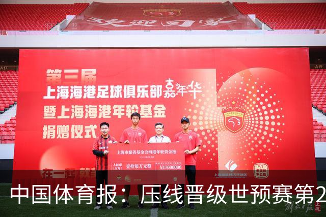 中国体育报：压线晋级世预赛第2阶段 中国队要全力攻坚抢占主动权