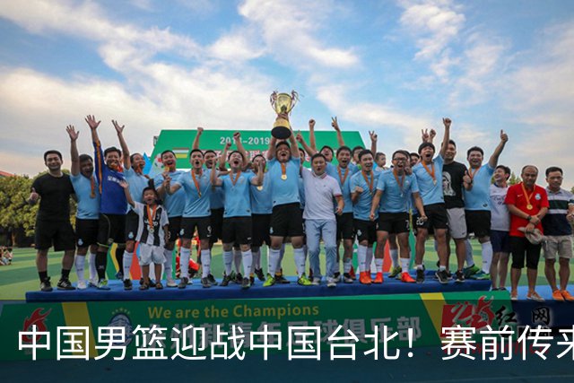 中国男篮迎战中国台北！赛前传来4好1坏消息，中国队出线毫无悬念