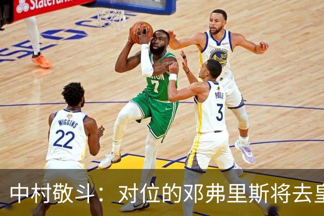 中村敬斗：对位的邓弗里斯将去皇马而自己在法乙，能够进球太棒了