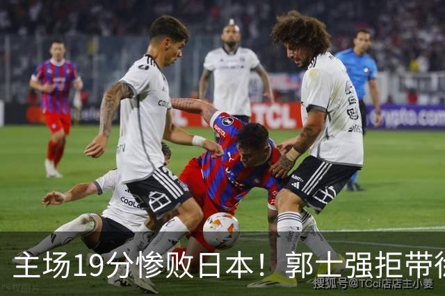 主场19分惨败日本！郭士强拒带徐杰+胡明轩自废武功，中国男篮陷出局绝境