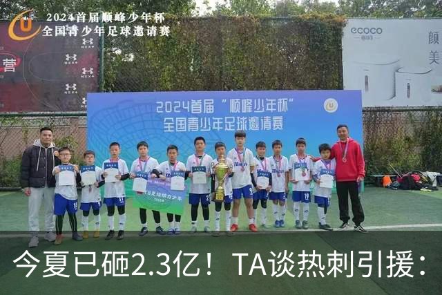 今夏已砸2.3亿！TA谈热刺引援：告别节俭时代，豪掷千金为出成绩
