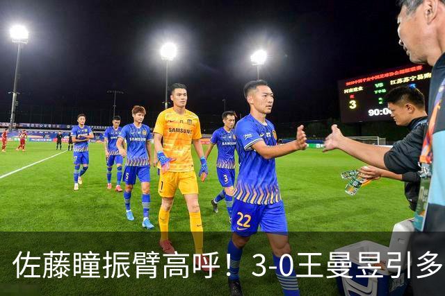 佐藤瞳振臂高呼！3-0王曼昱引多方赞誉 日媒：冲击世界第2不同凡响