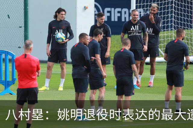 八村塁：姚明退役时表达的最大遗憾让我反思接班人的问题