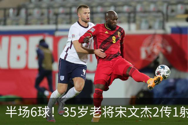 半场6球！35岁老将宋文杰2传1射+0角度破门，这才是中国足球该有的样子！