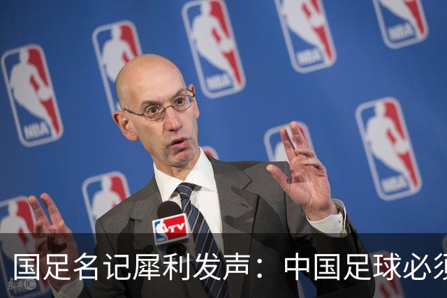 国足名记犀利发声：中国足球必须拉黑日本教练，日本换帅能进4强