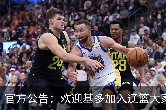 官方公告：欢迎基多加入辽篮大家庭！