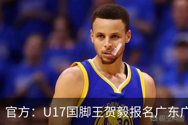 官方：U17国脚王贺毅报名广东广州豹一线队，将身披28号球衣