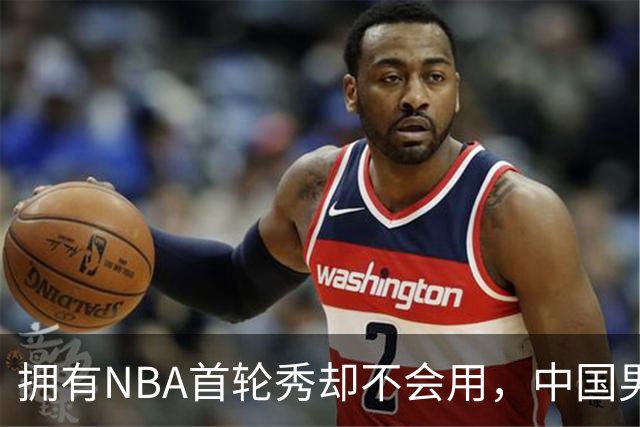 拥有NBA首轮秀却不会用，中国男篮上半场输得让人看不懂！