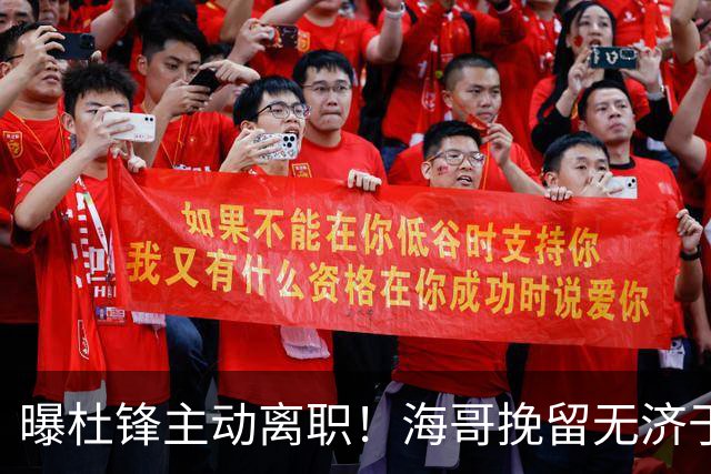 曝杜锋主动离职！海哥挽留无济于事 广东下赛季用外教 一人是大热门