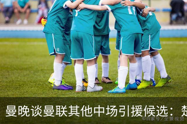 曼晚谈曼联其他中场引援候选：楚阿梅尼、斯科特、巴莱巴、恩梅查