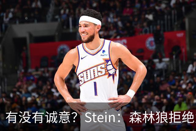 有没有诚意？Stein：森林狼拒绝为三球出麦丹 也不想出迪文&里德