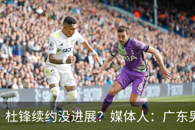 杜锋续约没进展？媒体人：广东男篮应为杜导减压，球迷：直接下课