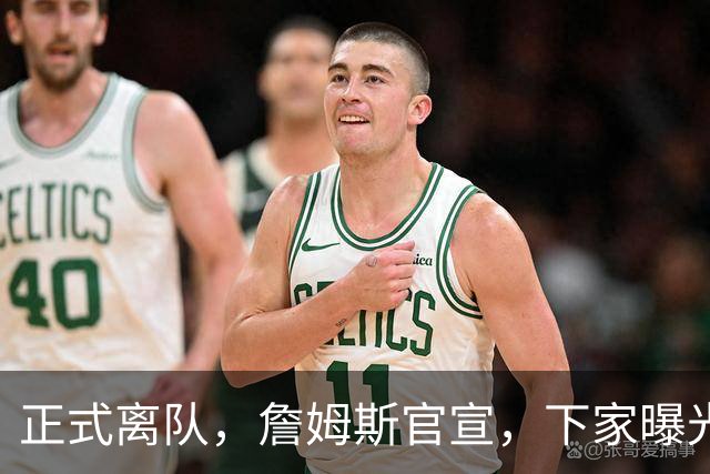 正式离队，詹姆斯官宣，下家曝光，并非勇士，布朗尼已续约
