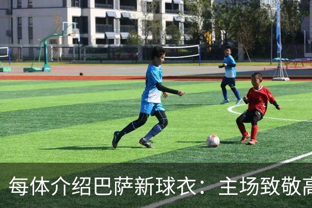 每体介绍巴萨新球衣：主场致敬高迪 客场致敬科比 二客复古薄荷绿
