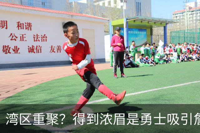 湾区重聚？得到浓眉是勇士吸引詹姆斯的诱饵 湖人将从中感到压力