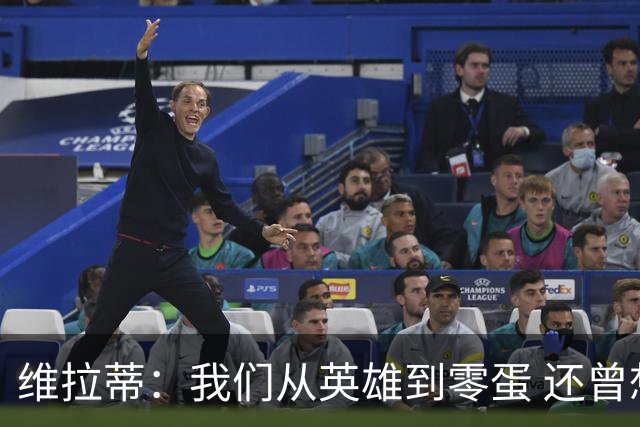 维拉蒂：我们从英雄到零蛋 还曾想到世界杯拿成绩