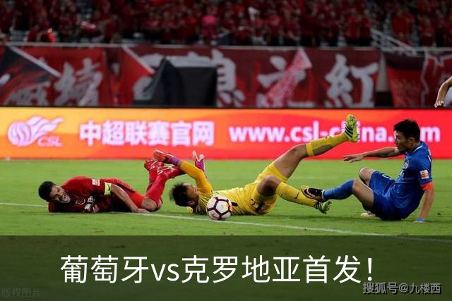 葡萄牙vs克罗地亚首发！