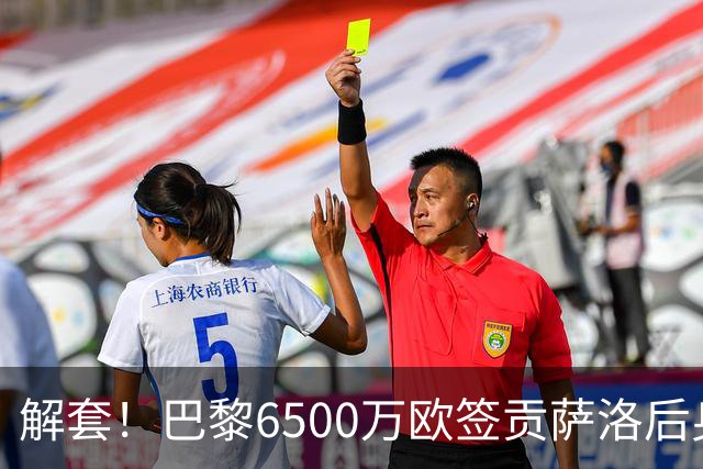 解套！巴黎6500万欧签贡萨洛后身价已跌至3000万，米兰7000万带走