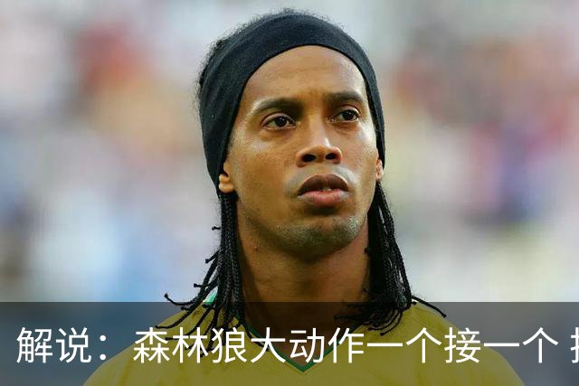 解说：森林狼大动作一个接一个 把剩下的首轮资源最大程度榨取了