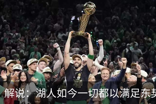 解说：湖人如今一切都以满足东契奇的需求为先 球队全体翻篇了