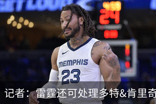 记者：雷霆还可处理多特&肯里奇等人 这取决于他们削减薪资的目标