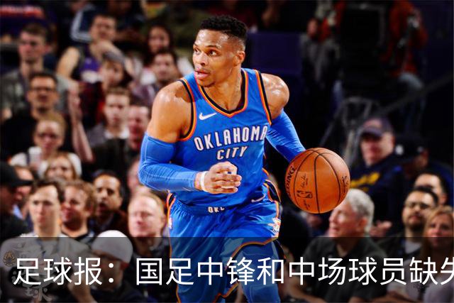 足球报：国足中锋和中场球员缺失，培养模式应从粗放到精准
