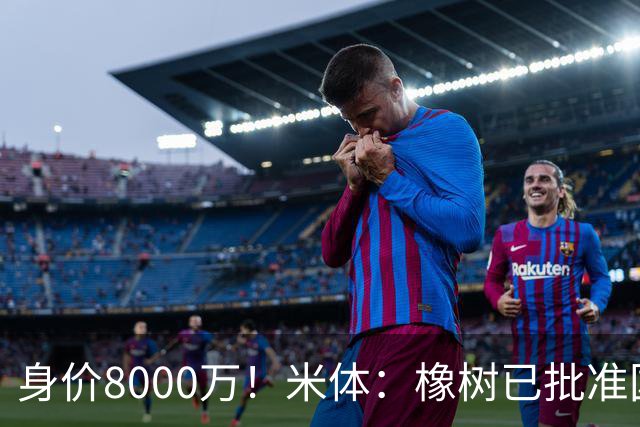 身价8000万！米体：橡树已批准国米引进帕斯，皇马起步价7000万欧