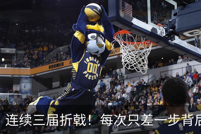 连续三届折戟！每次只差一步背后 日本已坐实亚洲代表