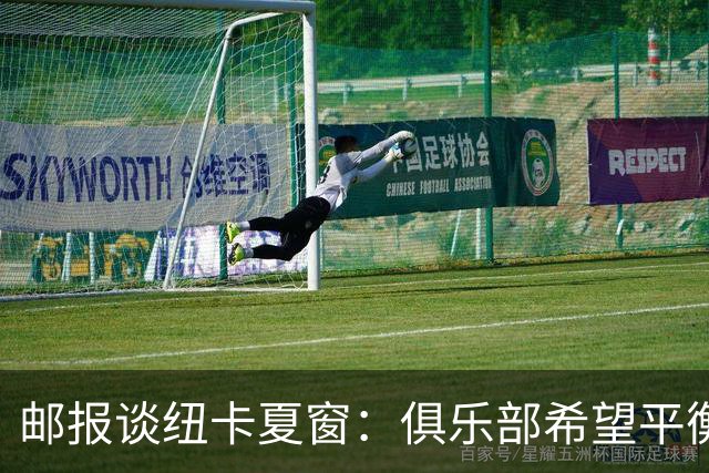 邮报谈纽卡夏窗：俱乐部希望平衡引援与财务，主动掌控转会节奏