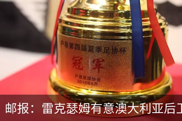 邮报：雷克瑟姆有意澳大利亚后卫苏塔，他不会随莱斯特城去英甲