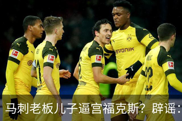 马刺老板儿子逼宫福克斯？辟谣：纯路人玩梗！老板甚至没有儿子！