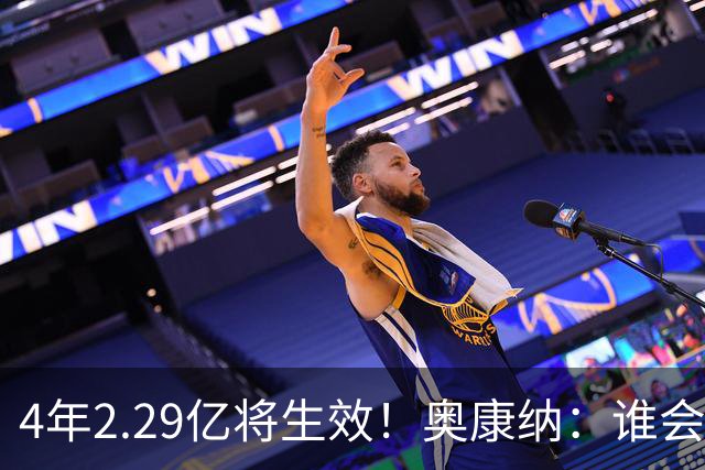 4年2.29亿将生效！奥康纳：谁会要福克斯？马刺可能不得不留着他